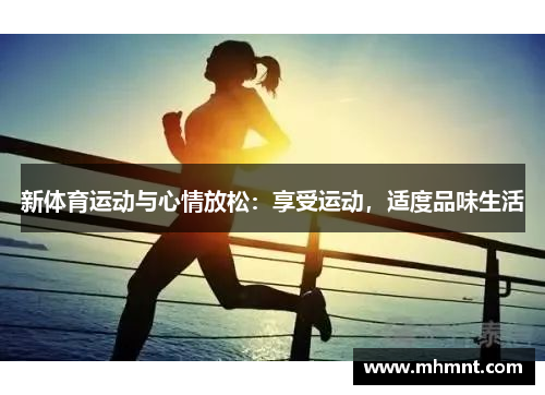 新体育运动与心情放松：享受运动，适度品味生活