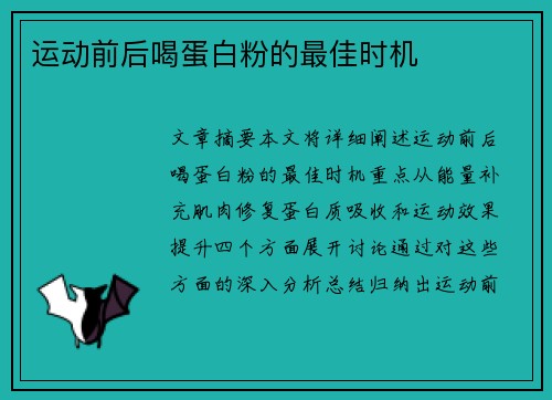 运动前后喝蛋白粉的最佳时机