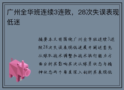 广州全华班连续3连败，28次失误表现低迷