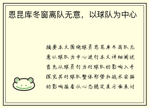 恩昆库冬窗离队无意，以球队为中心