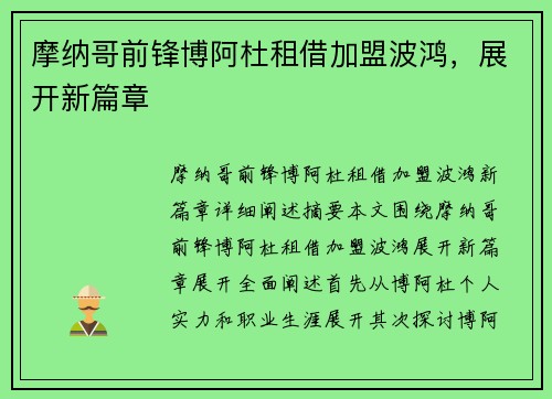 摩纳哥前锋博阿杜租借加盟波鸿，展开新篇章