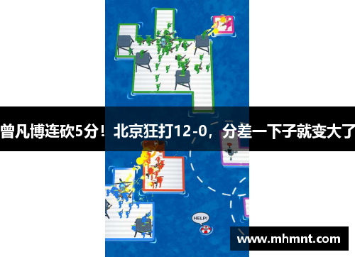 曾凡博连砍5分！北京狂打12-0，分差一下子就变大了