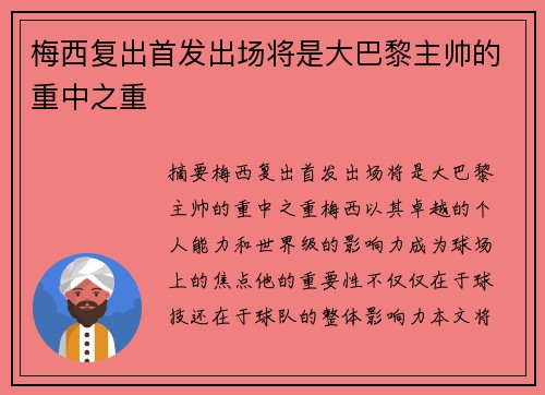 梅西复出首发出场将是大巴黎主帅的重中之重