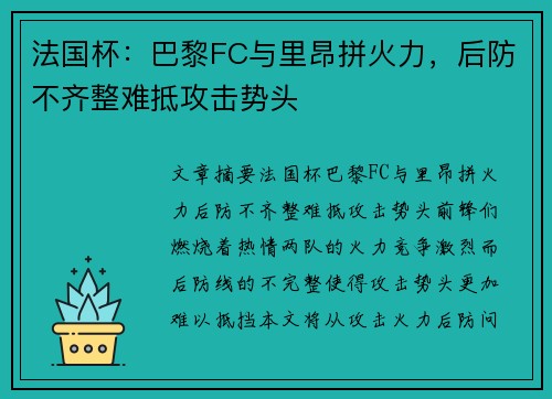 法国杯：巴黎FC与里昂拼火力，后防不齐整难抵攻击势头
