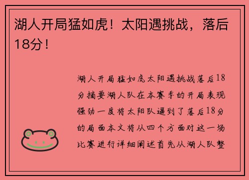 湖人开局猛如虎！太阳遇挑战，落后18分！
